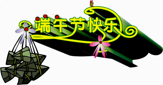 東鼎端午節